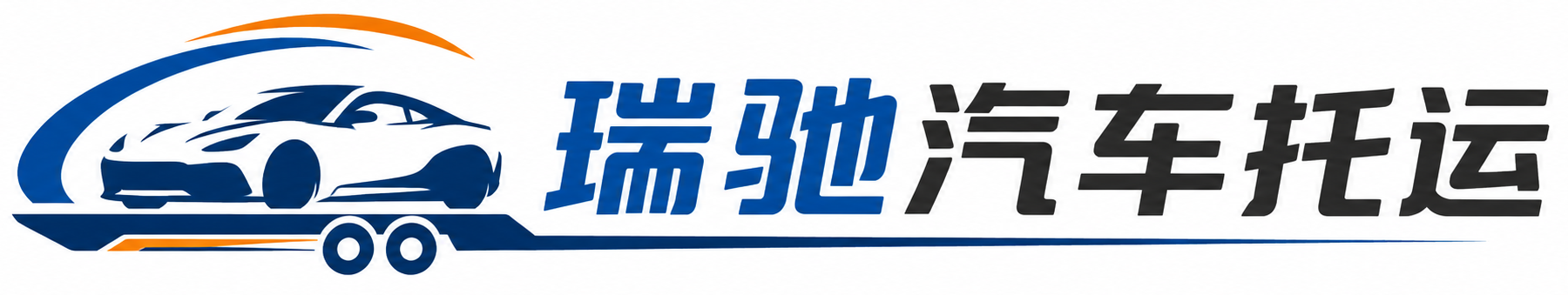 岳塘区瑞驰｜汽车托运_轿车托运_私家车异地运车_新能源车辆托运